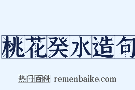 桃花癸水造句是什么意思的图片